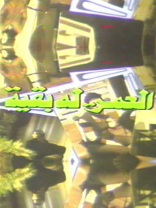 العمر له بقية