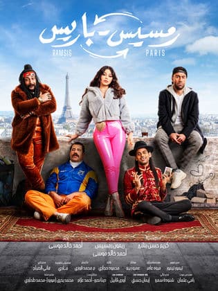 مشاهدة فيلم رمسيس باريس 2023 كامل