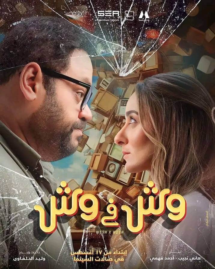 مشاهدة فيلم وش في وش
