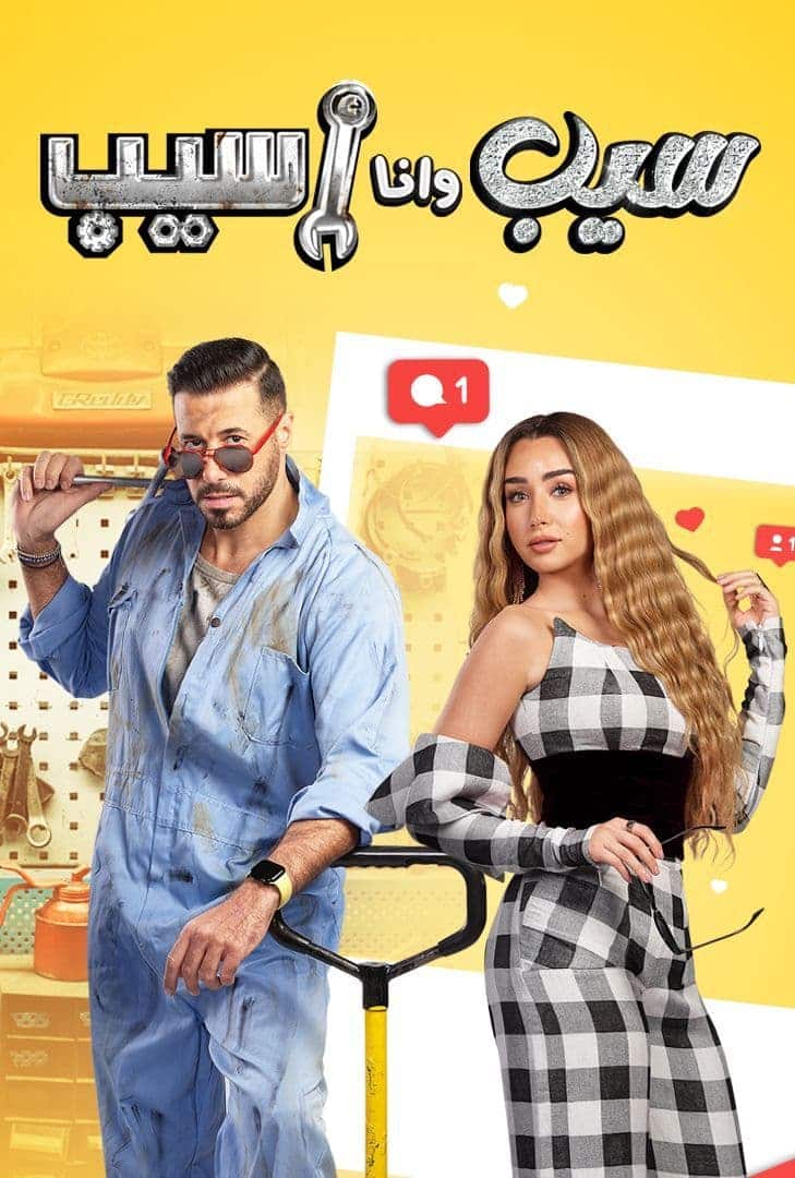 مسلسل سيب وانا اسيب كامل