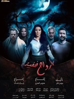 مسلسل أرواح خفية كامل