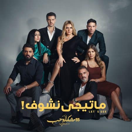 مسلسل 55 مشكلة حب حكاية ماتيجي نشوف كامل