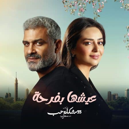 حكاية عيشها بفرحة