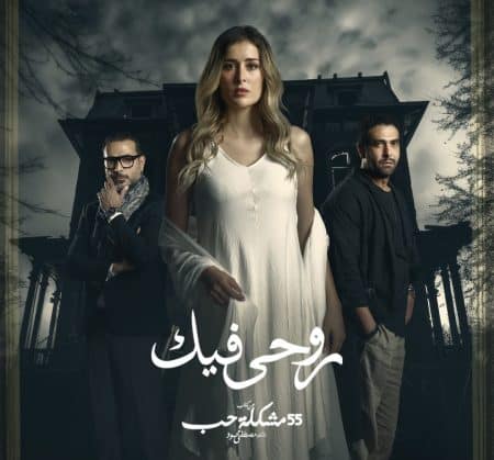 مسلسل 55 مشكلة حب حكاية روحي فيك كامل