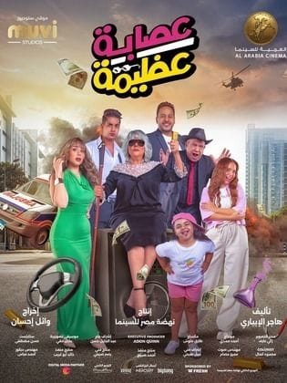 مشاهدة فيلم عصابة عظيمة