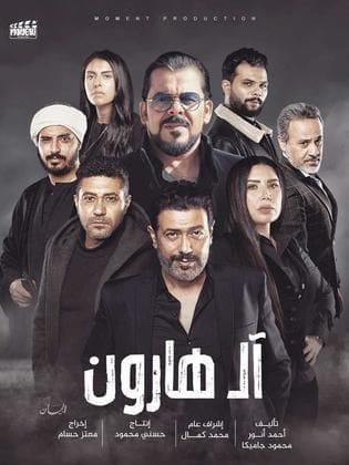مشاهدة فيلم آل هارون