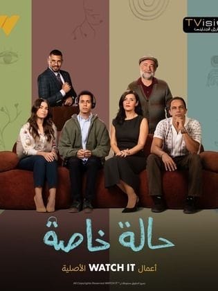 حالة خاصة