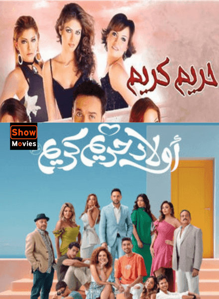 سلسلة افلام حريم كريم كاملة