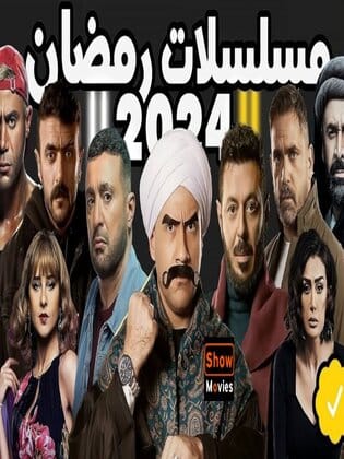 مسلسلات رمضان 2024 كاملة في فيديو واحد الحلقة السابعة عشر
