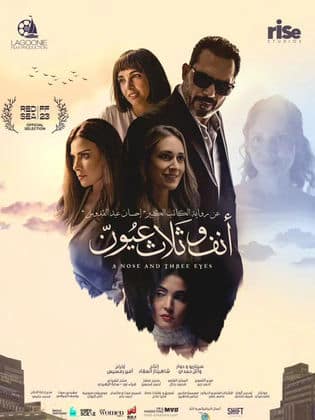 مشاهدة فيلم أنف وثلاث عيون 2024