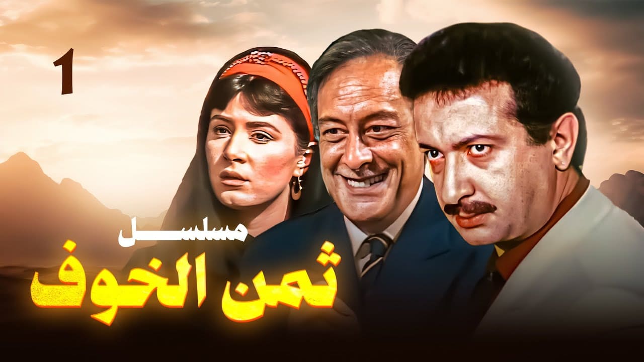 ثمن الخوف