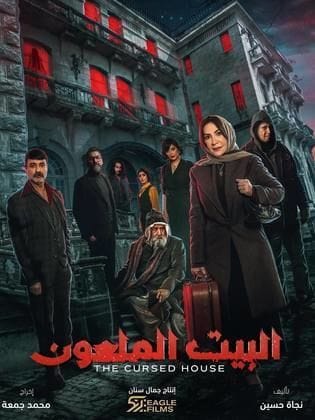 البيت الملعون