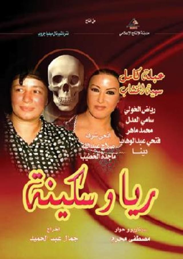 مسلسل ريا وسكينة كامل
