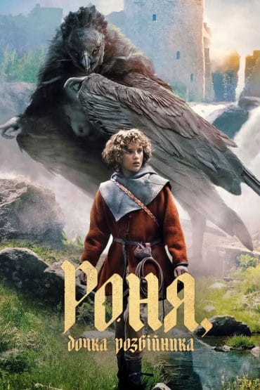 Ronja the Robber’s Daughter