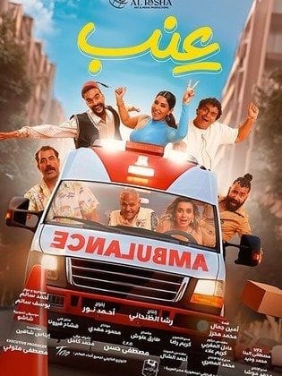 مشاهدة فيلم عنب