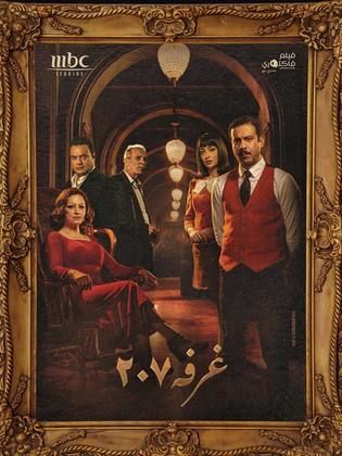مسلسل الغرفة 207 كامل في فيديو واحد