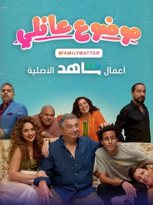 مسلسل موضوع عائلي الموسم الاول كامل