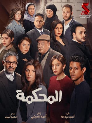 مشاهدة فيلم المحكمة كامل 2021