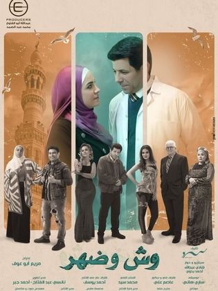 مسلسل وش وضهر كامل في فيديو واحد