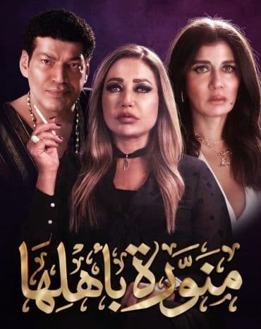 مسلسل منورة باهلها كامل في فيديو واحد