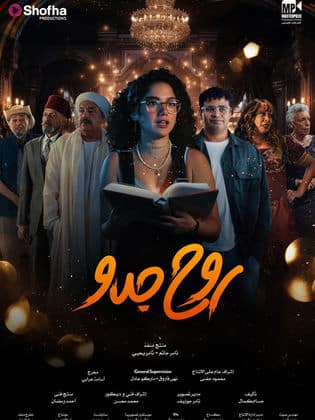 مسلسل روح جدو كامل في فيديو واحد