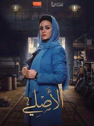 الاصلي