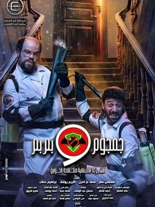جمجوم و بمبم