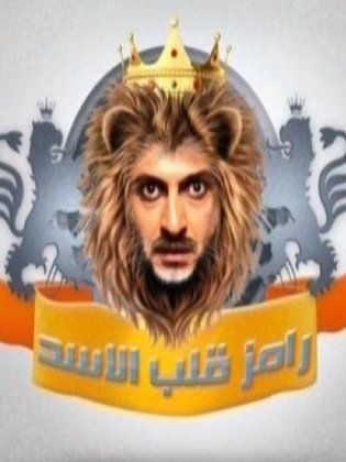 رامز قلب الأسد