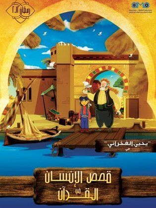 قصص الإنسان في القرآن