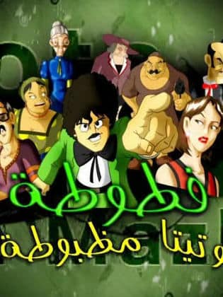 مسلسل فطوطة وتيتا مظبوطة كامل فيديو واحد