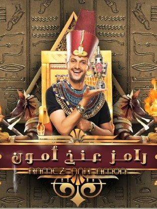 رامز عنخ أمون