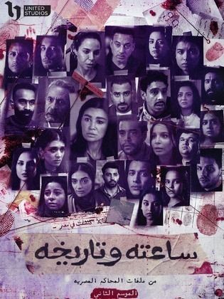 ساعته وتاريخه