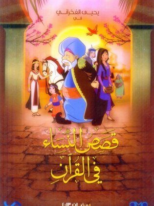 قصص النساء في القرآن