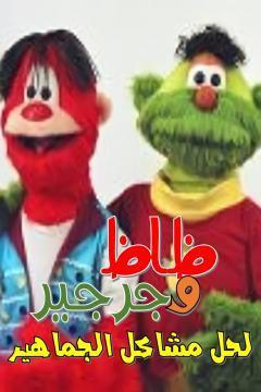 مسلسل ظاظا وجرجير 2 كامل فيديو واحد