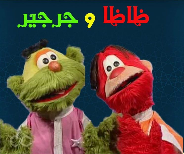 مسلسل ظاظا وجرجير 1 كامل فيديو واحد
