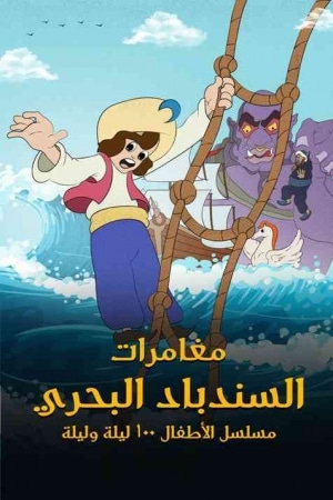 مسلسل مغامرات السندباد البحري 1 كامل فيديو واحد
