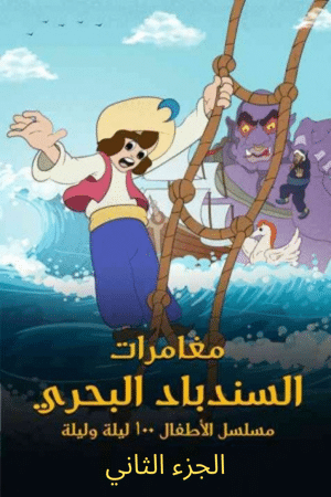 مسلسل مغامرات السندباد البحري 2 كامل فيديو واحد