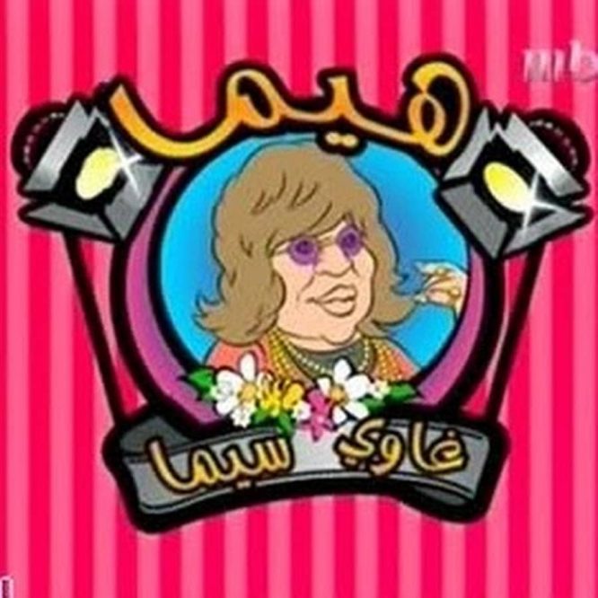برنامج هيما غاوي سيما كامل فيديو واحد