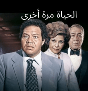 الحياة مرة أخرى